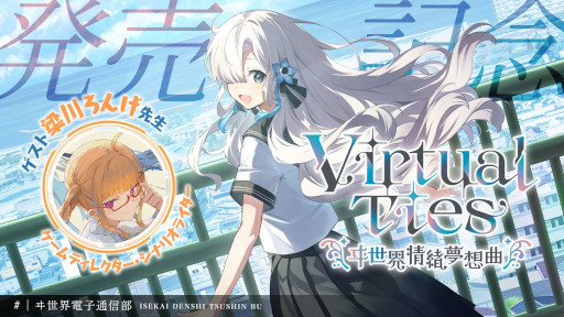 画像ギャラリー No.004のサムネイル画像 / アイドル育成ADV「Virtual Ties 〜ヰ世界情緒夢想曲〜」,PC/Switch/PS4向けに発売。アーティストのヰ世界情緒さんが企画原案を担当