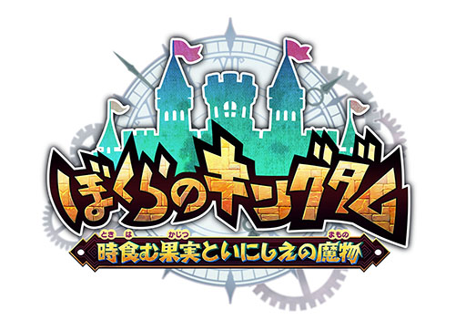 画像ギャラリー No.001のサムネイル画像 / 謎の崩壊を遂げた王国の復興を目指すARPG「ぼくらのキングダム 時食む果実といにしえの魔物」,2026年4月23日に発売決定