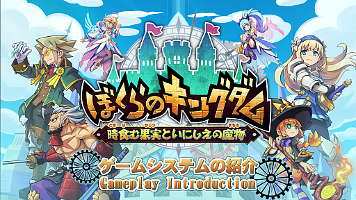 画像ギャラリー No.004のサムネイル画像 / 「ぼくらのキングダム 時食む果実といにしえの魔物」，冒険パートと復興パートで王国やキャラを成長させるゲームシステムの詳細を公開