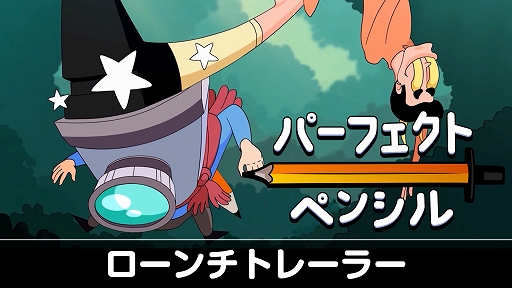 画像ギャラリー No.001のサムネイル画像 / 深層心理の世界を冒険する探索型ACT「パーフェクト・ペンシル」，Switch向けに本日発売。奇妙で悲劇的だけど，笑える物語が展開