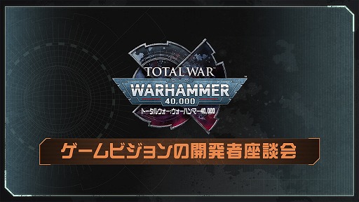 画像ギャラリー No.004のサムネイル画像 / 「トータルウォー：ウォーハンマー40,000」開発の舞台裏を紹介する最新映像を公開。開発者の“推しユニット”など気になる情報を収録