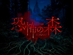 Switch向けホラーゲーム「恐怖の森 REMAKE」,12月26日に発売。SEIKINさんとコラボしたDLC「恐怖の森 SEIKIN」も同日発売