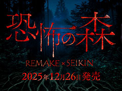 巨大な顔面の化け物「ヨシエ」から逃げながら脱出を目指すホラーゲーム「恐怖の森 REMAKE」，本日発売。SEIKINさんとのコラボDLCも登場