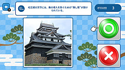 これホント？お城マルバツ検定ー2択でかんたん！お城クイズ＆トリビアー