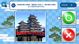 これホント？お城マルバツ検定ー2択でかんたん！お城クイズ＆トリビアー