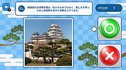 これホント？お城マルバツ検定ー2択でかんたん！お城クイズ＆トリビアー