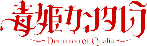 画像ギャラリー No.007のサムネイル画像 / 異形を倒して仲間にできるRPG「毒姫カンタレラ -Dominion of Qualia-」，2026年にリリース。Steamストアページとトレイラーを公開