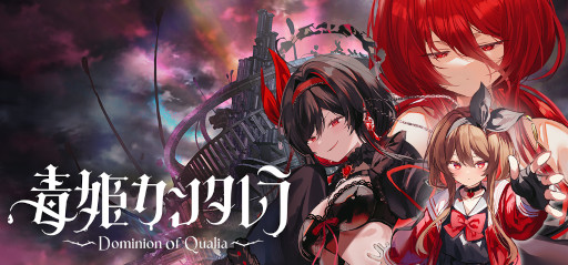 画像ギャラリー No.008のサムネイル画像 / 異形を倒して仲間にできるRPG「毒姫カンタレラ -Dominion of Qualia-」，2026年にリリース。Steamストアページとトレイラーを公開