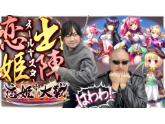 わしゃがなTVの最新動画では，EXNOAの「恋姫†大戦」をプレイする様子をお届け。歴史上でお馴染みの武将たちが美少女になって登場