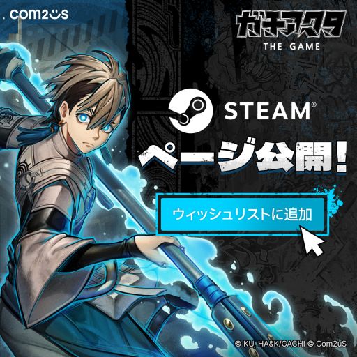画像ギャラリー No.001のサムネイル画像 / PC版「ガチアクタ The Game」，Steamストアページを公開。AnimeJapan 2026では2日連続でステージイベントを開催予定
