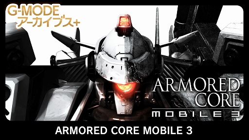 画像ギャラリー No.002のサムネイル画像 / 「G-MODEアーカイブス+ ARMORED CORE MOBILE 3」，PC/Switch向けに配信決定。ホープムーンの「夢幻舞葬モンストラバルツ」が配信開始
