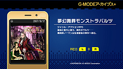 G-MODEアーカイブス+ 夢幻舞葬モンストラバルツ