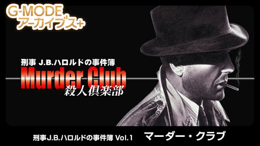 画像ギャラリー No.001のサムネイル画像 / 推理ADV「刑事J.B.ハロルドの事件簿 Vol.1『マーダー・クラブ』」,Switch向け移植作を2月19日に発売。80年代のアメリカで刺殺事件を捜査する