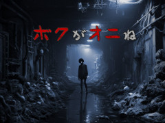 配信者向けホラーゲーム「ボクがオニね」，キャンペーン「ムネオからの挑戦状」を12月27日から開催。全クリした先着1名の配信者に20万円の報酬