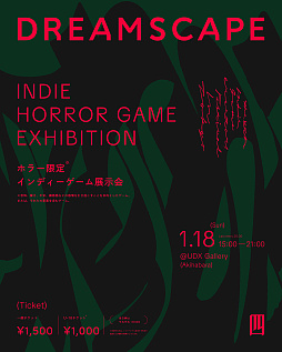 画像ギャラリー No.001のサムネイル画像 / ホラーゲームオンリーのインディーゲーム展示会「DREAMSCAPE#4」，1月18日に開催。「ボクがオニね」「H9:ORIGIN」「不安ごと」など展示