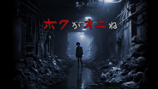 画像ギャラリー No.003のサムネイル画像 / 配信者向けホラーゲーム「ボクがオニね」，インディーゲーム展示会「東京ゲームダンジョン11」に出展決定。40％オフセールを2月4日から実施