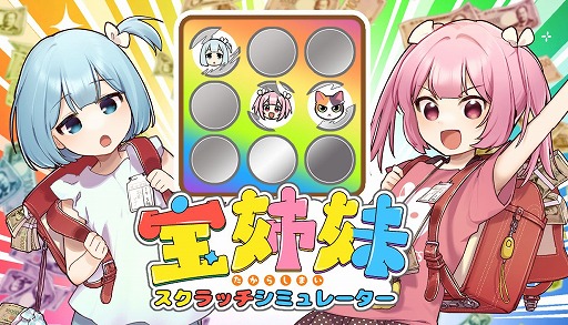 画像ギャラリー No.009のサムネイル画像 / 本物のくじに近い当選確率でひたすらスクラッチ。漫画「宝姉妹」の作者本人が手掛けるゲーム「宝姉妹 | スクラッチシミュレーター」が無料公開