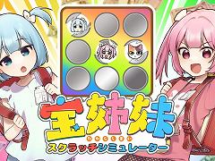 本物のくじに近い当選確率でひたすらスクラッチ。漫画「宝姉妹」の作者本人が手掛けるゲーム「宝姉妹 | スクラッチシミュレーター」が無料公開