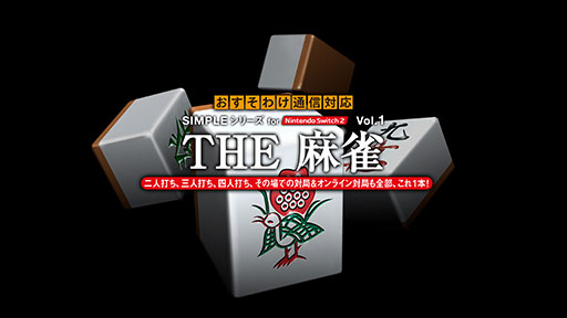 画像ギャラリー No.001のサムネイル画像 / 「SIMPLEシリーズ for Nintendo Switch 2 Vol.1 THE 麻雀」,本日発売。これ1本で,オンラインによるおすそわけ通信対局をできる