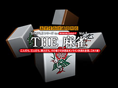 「SIMPLEシリーズ for Nintendo Switch 2 Vol.1 THE 麻雀」，本日発売。これ1本で，オンラインによるおすそわけ通信対局をできる