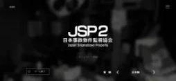日本事故物件監視協会2 -JSP2-