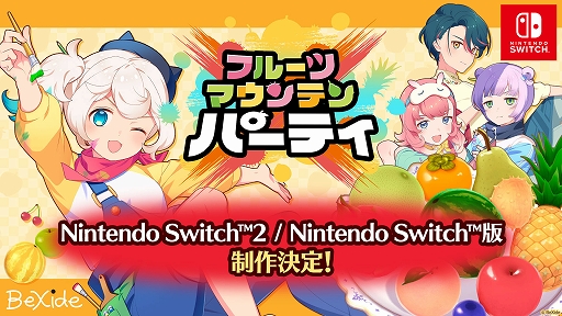 画像ギャラリー No.001のサムネイル画像 / Switch2/Switch版「フルーツマウンテン パーティ」制作決定。アイテムを駆使する戦略性と，白熱した駆け引きを楽しめる対戦型パーティーゲーム