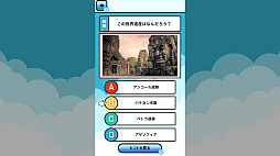 小学生のうちに覚えたい世界遺産ー遊んで学べる幼児向け世界教養雑学クイズー