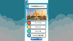 小学生のうちに覚えたい世界遺産ー遊んで学べる幼児向け世界教養雑学クイズー