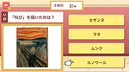 ゆるゆるアート常識クイズー知識がなくても楽しめる！見て選ぶだけの4択クイズー