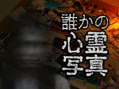 異変探しホラー「誰かの心霊写真」，PC/スマホ向けに発売。乃木坂メンバーが出演中のTV番組「東京パソコンクラブ」発として，せをはやみ氏が開発