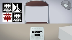 悪人悪華 - アクニンアッカ -