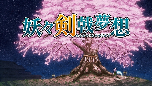 画像ギャラリー No.001のサムネイル画像 / 東方Project二次創作の弾幕アクションRPG「妖々剣戟夢想」，リマスター版を1月22日に配信。3つのスキルは切り替えることなく発動可能に