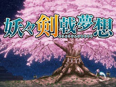 東方Project二次創作の弾幕アクションRPG「妖々剣戟夢想」，リマスター版を1月22日に配信。3つのスキルは切り替えることなく発動可能に