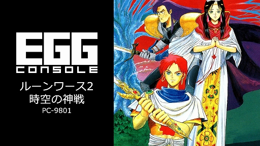 画像ギャラリー No.001のサムネイル画像 / 「EGGコンソール ルーンワース2 時空の神戦 PC-9801」本日配信。1991年にT＆E SOFTから発売されたアクションRPG