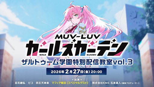 画像ギャラリー No.002のサムネイル画像 / スマホアプリ版「マブラヴ ガールズガーデン」,3月3日に正式配信決定。PC版と連携でSSR確定ガチャチケット1枚をもらえる