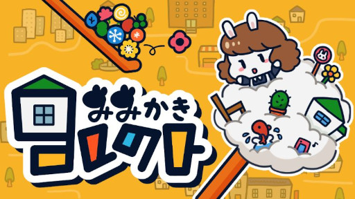 画像ギャラリー No.001のサムネイル画像 / 日常の小さな快感をテーマにした耳掃除シム「みみかきコレクト」，3月19日にSteamでリリース。溜まったごみを一気に取り除く爽快感を味わえる