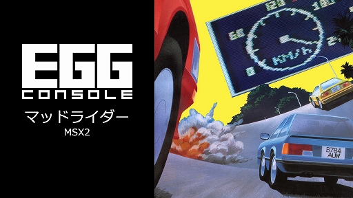 画像ギャラリー No.001のサムネイル画像 / 「EGGコンソール マッドライダー MSX2」本日配信。次々と現れる車やバイク,障害を避けながらゴールを目指す王道のレースゲーム