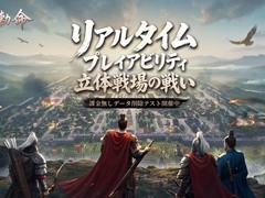 戦略SLG×RTS「王の勅命」のβテストが本日スタート。1000人規模の部隊が激突するリアルタイム会戦や軍師プレイなどを体験できる