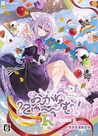 画像ギャラリー No.001のサムネイル画像 / 「おかゆにゅ〜〜む！R」，コミケで頒布された体験版を一般公開。ホロライブゲーマーズの白上フブキさん＆大神ミオさんのゲスト出演が決定