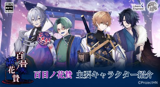 画像ギャラリー No.001のサムネイル画像 / 異界因習村ホラー×乙女ゲーム「百目ノ花贄」,2026年内に発売予定。攻略対象キャラクターのなかには,まさかの女性も