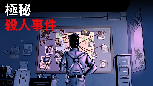 画像ギャラリー No.001のサムネイル画像 / 複数の事件から明るみに出るハリウッドに潜む陰謀とは。「極秘殺人事件 - 本格推理ミステリーゲーム」，Steamで本日リリース