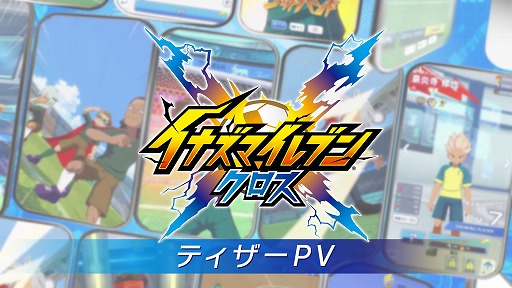 画像ギャラリー No.003のサムネイル画像 / スマホ向け新作「イナズマイレブン クロス」配信決定。完全オートでの試合進行に対応，1月29日からクローズドβテストを実施
