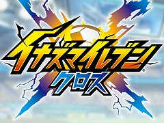 スマホ向け新作「イナズマイレブン クロス」配信決定。完全オートでの試合進行に対応，1月29日からクローズドβテストを実施