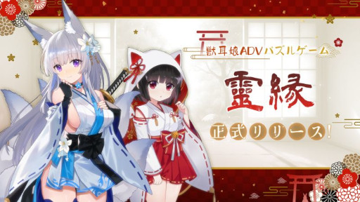 画像ギャラリー No.001のサムネイル画像 / 獣耳の美少女たちが登場するパズルADV「霊縁 〜呪いを解き、織りなす縁影〜」，Steamでリリース。神秘的な神社と巫女の世界に足を踏み入れよう