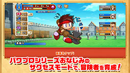 パワプロアドベンチャーズ