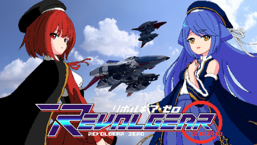 画像ギャラリー No.001のサムネイル画像 / 横スクロールSTG「Revolgear Zero」，PC/Switch版を2月19日に発売。操作やルールを学べる「ミッションモード」を収録した体験版を配信中