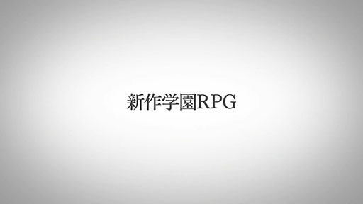 画像ギャラリー No.003のサムネイル画像 / 岡田耕始氏が企画・プロデュースを担当する，コンパイルハートの新作学園RPG。ティザーサイトが公開に。里見 直氏，増子津可燦氏らも参画