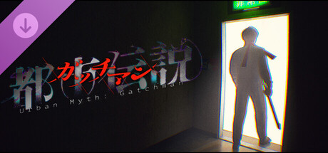 画像ギャラリー No.017のサムネイル画像 / 「都市伝説.exe」＆DLC「都市伝説：ガッチマン」1月28日18：00に発売。実況者・ガッチマンさんのイベント映像付き