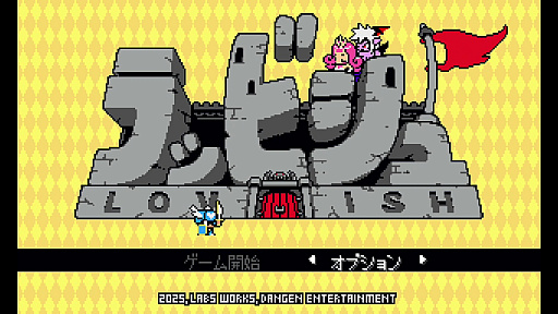 画像ギャラリー No.001のサムネイル画像 / ［プレイレポ］愛と混沌の8ビットアクションアドベンチャー「Lovish」。愛のため，ときに非道に徹する主人公・ソロモン卿の運命やいかに――