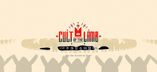 画像ギャラリー No.001のサムネイル画像 / 教えのためなら信者も逝かす!?　羊の教祖による教団運営＆バトル「Cult of the Lamb Arcade Edition」（今日から始めろApple Arcade #59）